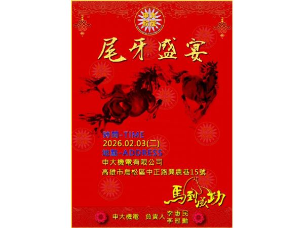 尾牙饗宴-馬到成功