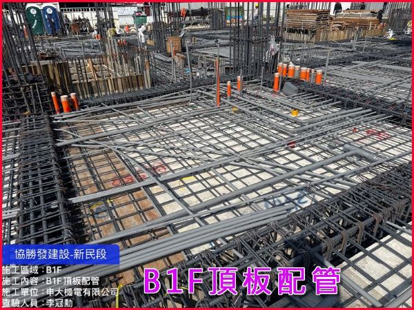 協勝發建設新民段-B1F頂板配管工程