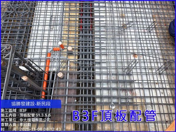 協勝發建設新民段-B3F頂板&牆柱配管工程